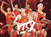 旺财娱乐-赛地聚焦——足总杯赛后热度飙升；广厦男篮强势反弹；引发热议；纪律约束更严格的简单介绍