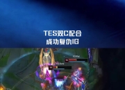 旺财娱乐-包含Uzi在TES比赛中精彩发挥，高光表现引发热议！的词条